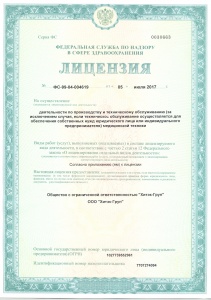 Лицензия № ФС-99-04-004619 от 05.07.2017 на производство и техническое обслуживание медицинской техники.